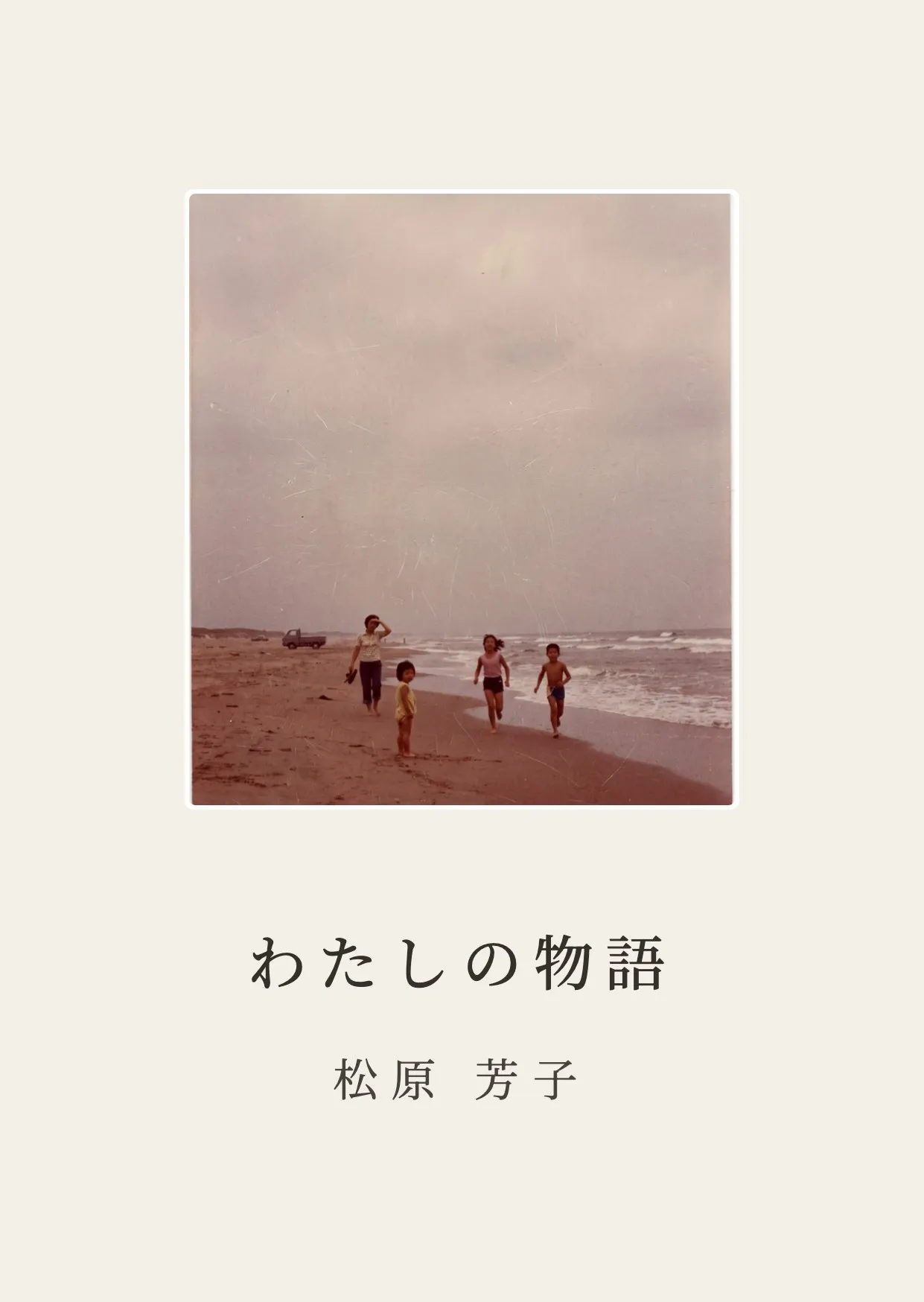 完成した自伝『わたしの物語』の表紙